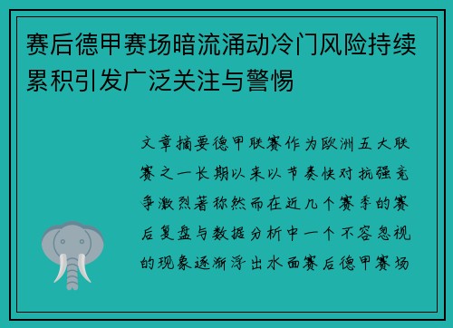 赛后德甲赛场暗流涌动冷门风险持续累积引发广泛关注与警惕 赛后德甲赛场暗流涌动冷门风险持续累积引发广泛关注与警惕