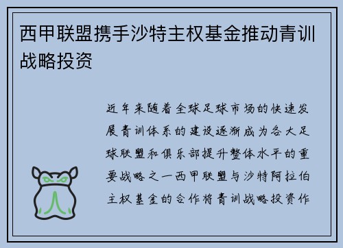 西甲联盟携手沙特主权基金推动青训战略投资