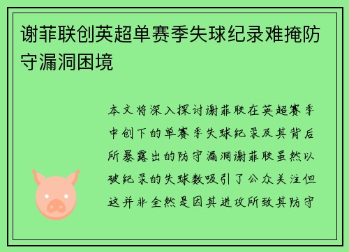 谢菲联创英超单赛季失球纪录难掩防守漏洞困境 谢菲联创英超单赛季失球纪录难掩防守漏洞困境