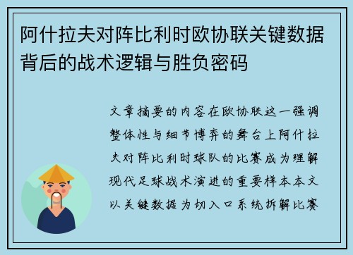 阿什拉夫对阵比利时欧协联关键数据背后的战术逻辑与胜负密码