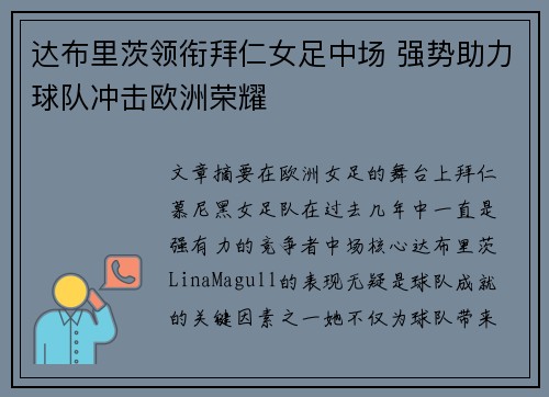 达布里茨领衔拜仁女足中场 强势助力球队冲击欧洲荣耀