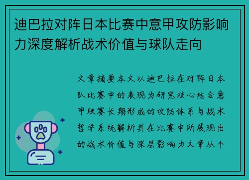 迪巴拉对阵日本比赛中意甲攻防影响力深度解析战术价值与球队走向