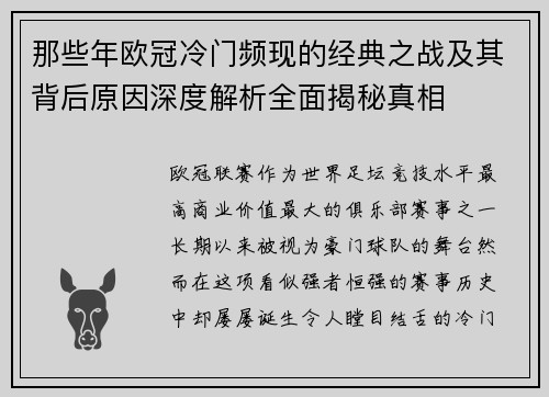 那些年欧冠冷门频现的经典之战及其背后原因深度解析全面揭秘真相