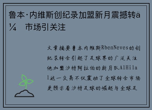 鲁本·内维斯创纪录加盟新月震撼转会市场引关注