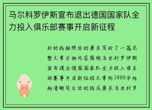 马尔科罗伊斯宣布退出德国国家队全力投入俱乐部赛事开启新征程