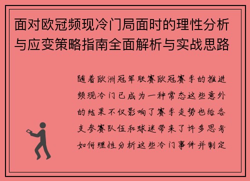 面对欧冠频现冷门局面时的理性分析与应变策略指南全面解析与实战思路
