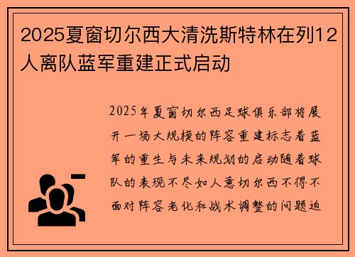 2025夏窗切尔西大清洗斯特林在列12人离队蓝军重建正式启动