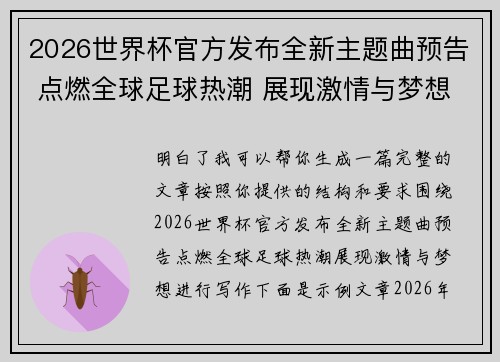 2026世界杯官方发布全新主题曲预告 点燃全球足球热潮 展现激情与梦想
