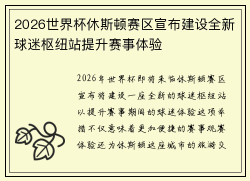 2026世界杯休斯顿赛区宣布建设全新球迷枢纽站提升赛事体验