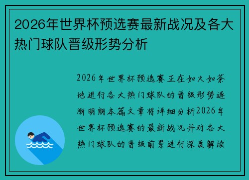 2026年世界杯预选赛最新战况及各大热门球队晋级形势分析