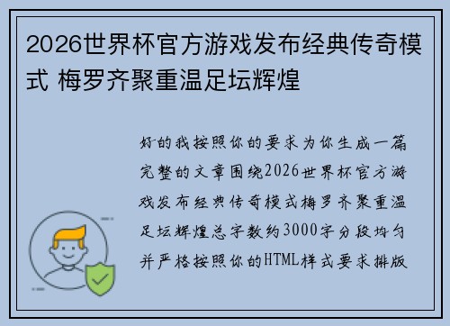 2026世界杯官方游戏发布经典传奇模式 梅罗齐聚重温足坛辉煌