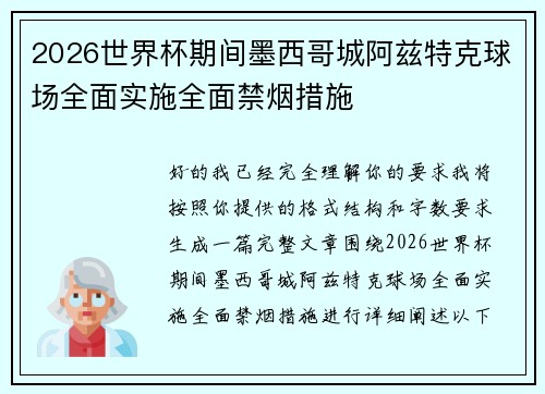 2026世界杯期间墨西哥城阿兹特克球场全面实施全面禁烟措施