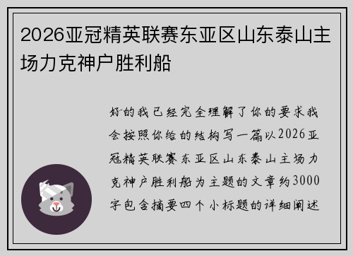 2026亚冠精英联赛东亚区山东泰山主场力克神户胜利船