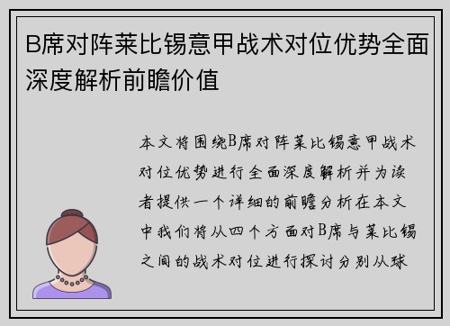 B席对阵莱比锡意甲战术对位优势全面深度解析前瞻价值