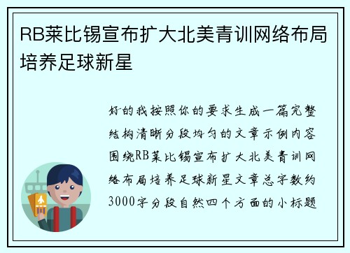 RB莱比锡宣布扩大北美青训网络布局培养足球新星