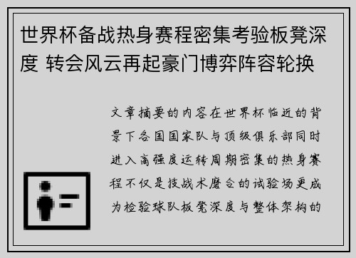 世界杯备战热身赛程密集考验板凳深度 转会风云再起豪门博弈阵容轮换