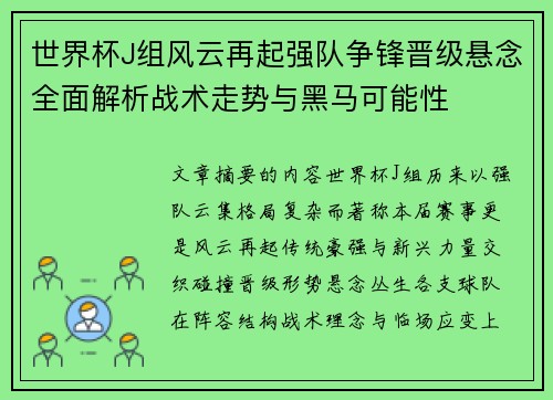 世界杯J组风云再起强队争锋晋级悬念全面解析战术走势与黑马可能性