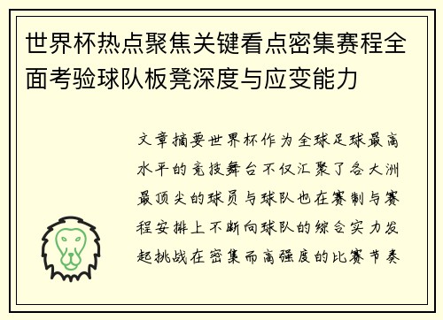 世界杯热点聚焦关键看点密集赛程全面考验球队板凳深度与应变能力