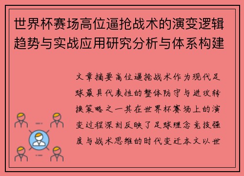 世界杯赛场高位逼抢战术的演变逻辑趋势与实战应用研究分析与体系构建