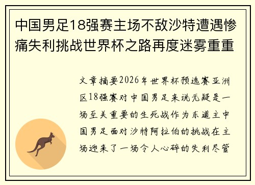 中国男足18强赛主场不敌沙特遭遇惨痛失利挑战世界杯之路再度迷雾重重