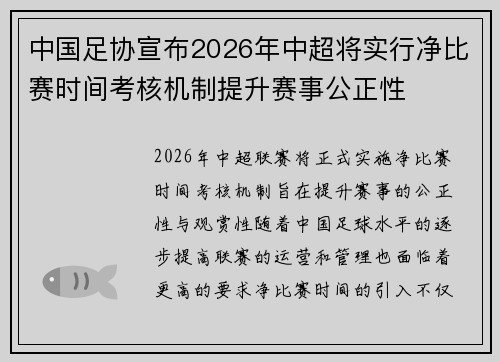 中国足协宣布2026年中超将实行净比赛时间考核机制提升赛事公正性