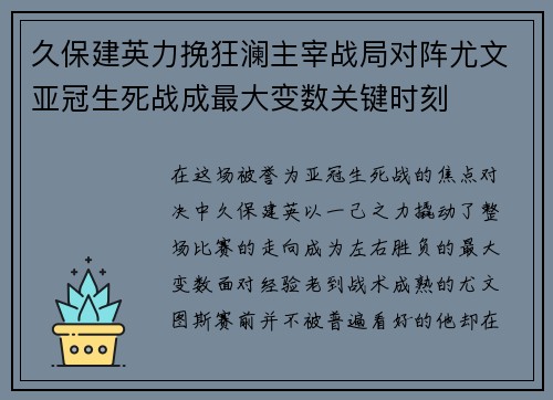 久保建英力挽狂澜主宰战局对阵尤文亚冠生死战成最大变数关键时刻