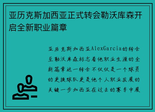 亚历克斯加西亚正式转会勒沃库森开启全新职业篇章