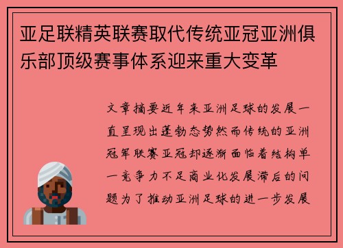 亚足联精英联赛取代传统亚冠亚洲俱乐部顶级赛事体系迎来重大变革
