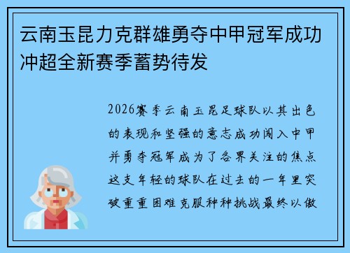云南玉昆力克群雄勇夺中甲冠军成功冲超全新赛季蓄势待发