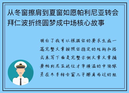 从冬窗擦肩到夏窗如愿帕利尼亚转会拜仁波折终圆梦成中场核心故事