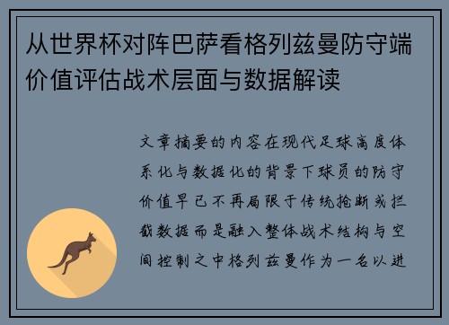 从世界杯对阵巴萨看格列兹曼防守端价值评估战术层面与数据解读