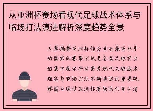 从亚洲杯赛场看现代足球战术体系与临场打法演进解析深度趋势全景