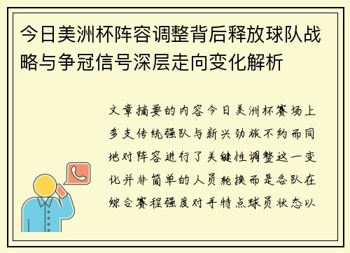 今日美洲杯阵容调整背后释放球队战略与争冠信号深层走向变化解析