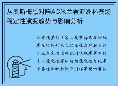 从奥斯梅恩对阵AC米兰看亚洲杯赛场稳定性演变趋势与影响分析 从奥斯梅恩对阵AC米兰看亚洲杯赛场稳定性演变趋势与影响分析