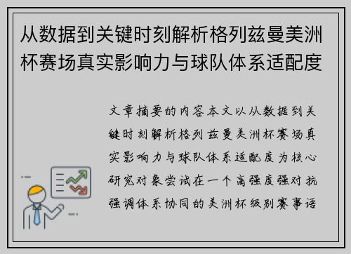 从数据到关键时刻解析格列兹曼美洲杯赛场真实影响力与球队体系适配度