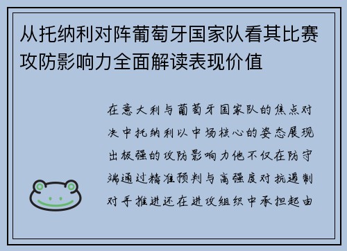 从托纳利对阵葡萄牙国家队看其比赛攻防影响力全面解读表现价值