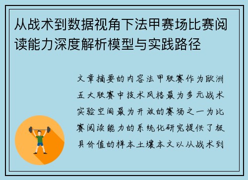 从战术到数据视角下法甲赛场比赛阅读能力深度解析模型与实践路径