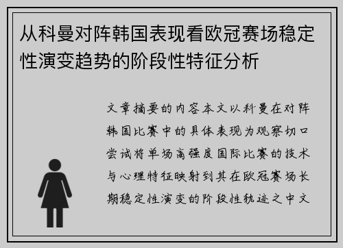 从科曼对阵韩国表现看欧冠赛场稳定性演变趋势的阶段性特征分析