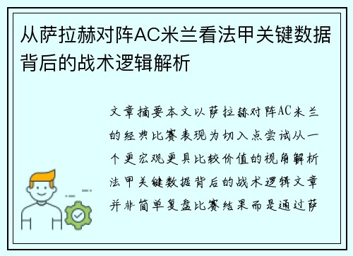 从萨拉赫对阵AC米兰看法甲关键数据背后的战术逻辑解析