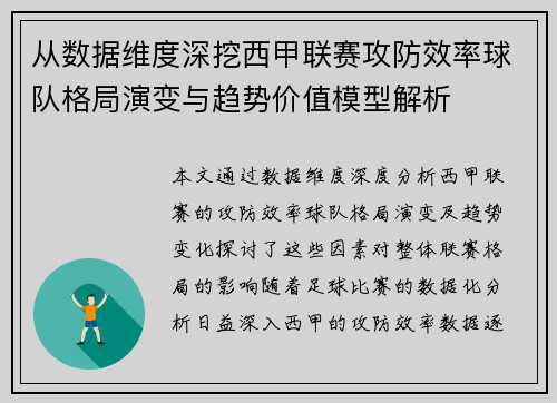 从数据维度深挖西甲联赛攻防效率球队格局演变与趋势价值模型解析