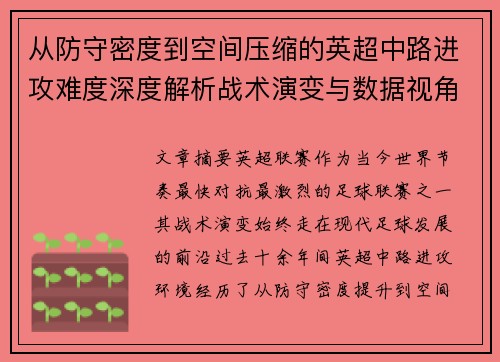 从防守密度到空间压缩的英超中路进攻难度深度解析战术演变与数据视角 从防守密度到空间压缩的英超中路进攻难度深度解析战术演变与数据视角