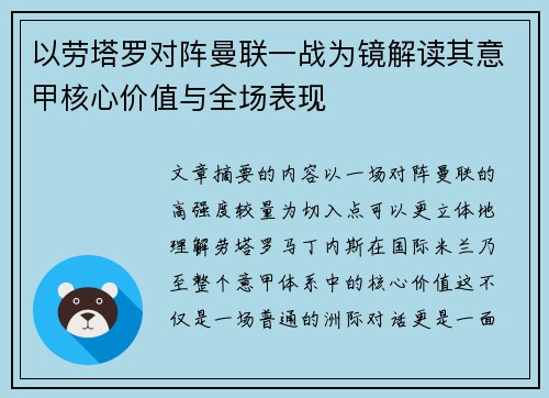 以劳塔罗对阵曼联一战为镜解读其意甲核心价值与全场表现
