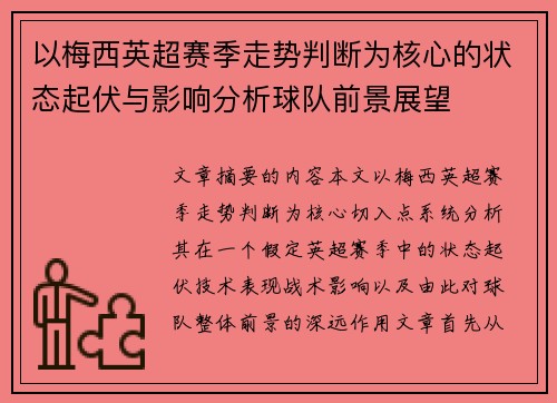 以梅西英超赛季走势判断为核心的状态起伏与影响分析球队前景展望