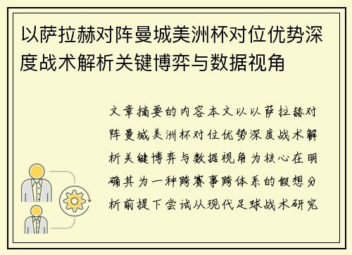 以萨拉赫对阵曼城美洲杯对位优势深度战术解析关键博弈与数据视角