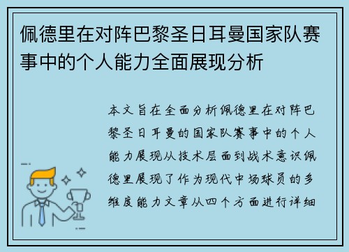 佩德里在对阵巴黎圣日耳曼国家队赛事中的个人能力全面展现分析 佩德里在对阵巴黎圣日耳曼国家队赛事中的个人能力全面展现分析