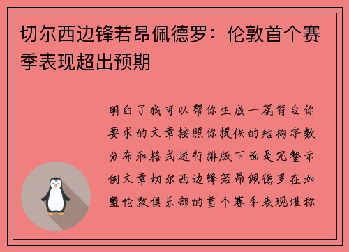 切尔西边锋若昂佩德罗：伦敦首个赛季表现超出预期
