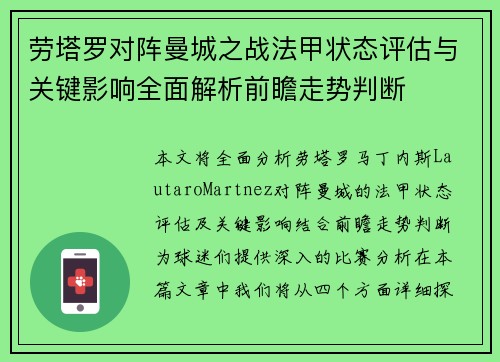 劳塔罗对阵曼城之战法甲状态评估与关键影响全面解析前瞻走势判断