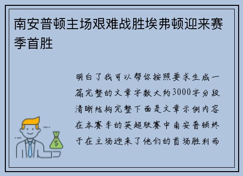 南安普顿主场艰难战胜埃弗顿迎来赛季首胜