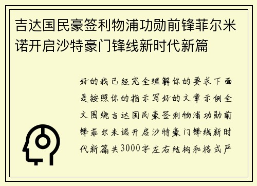吉达国民豪签利物浦功勋前锋菲尔米诺开启沙特豪门锋线新时代新篇