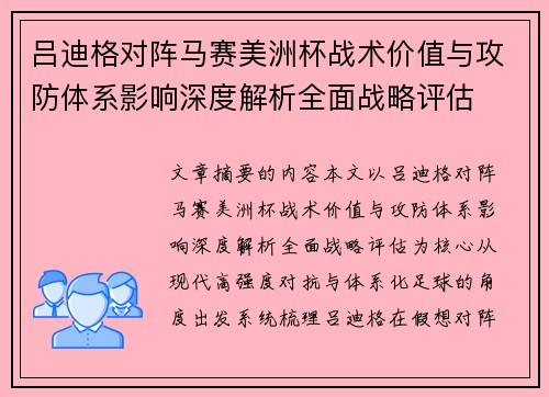 吕迪格对阵马赛美洲杯战术价值与攻防体系影响深度解析全面战略评估